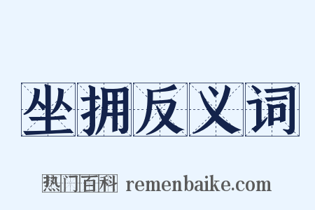 坐拥反义词是什么意思的图片